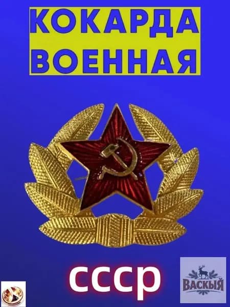 Кокарда; со звездой и гербом на берет, фуражку и шапку ушанку, отличительный знак советского солдата и младшего офицера; Значки СССР
