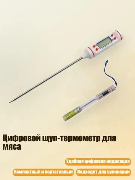 Цифровой щуп-термометр для мяса