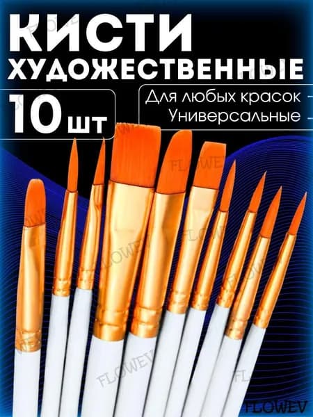 Generic Набор кистей для рисования Круглая, Овальная  № 10, 10 шт.