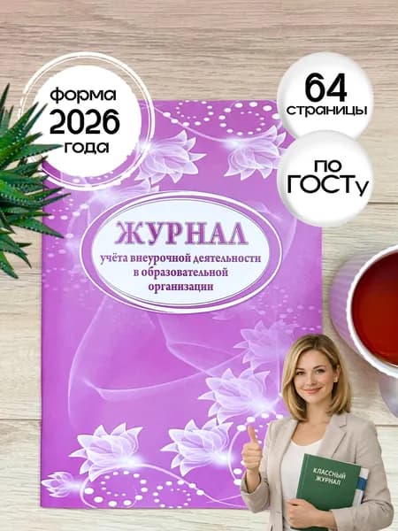 Журнал учёта внеурочной деятельности в образовательной организации