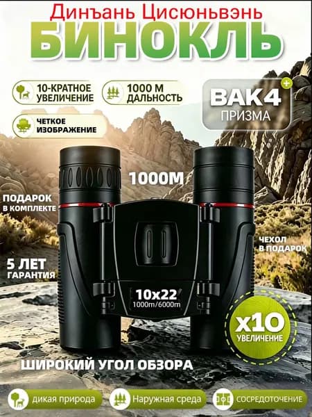 Бинокль 10x22 профессиональный маленький для рыбалки, театра, морской, военный, охоты