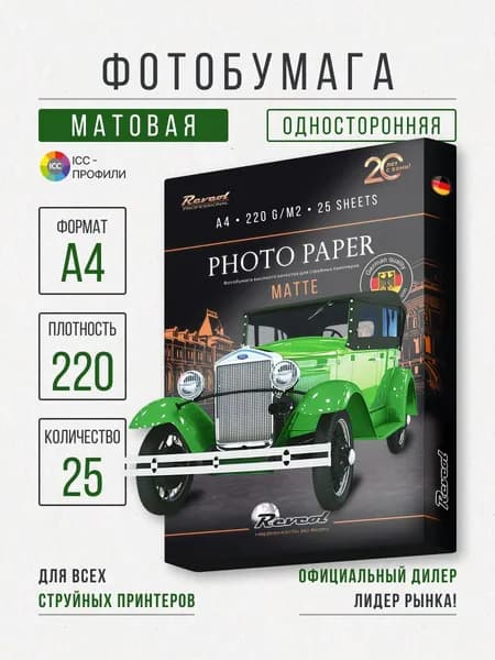 Фотобумага А4 матовая для струйной печати 220гр 25л Revcol