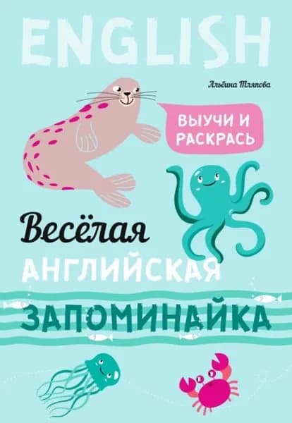 Весёлая английская запоминайка. Выучи и раскрась | Тляпова Альбина Гарифовна | Электронная книга
