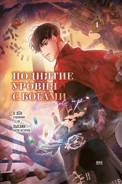 Поднятие уровня с богами. Том 1 | Хыгаин, О Хён | Электронная книга