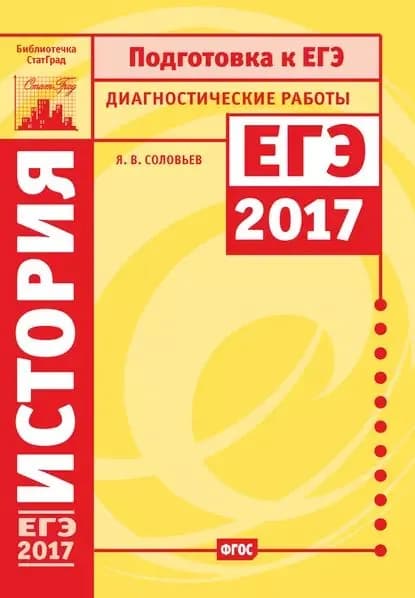 История. Подготовка к ЕГЭ в 2017 году. Диагностические работы | Соловьев Ян Валерьевич | Электронная книга