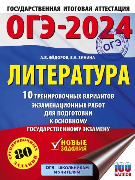 ОГЭ 2024. Литература. 10 тренировочных вариантов экзаменационных работ для подготовки к основному государственному экзамену | Зинина Елена Андреевна, Федоров Алексей Владимирович | Электронная книга