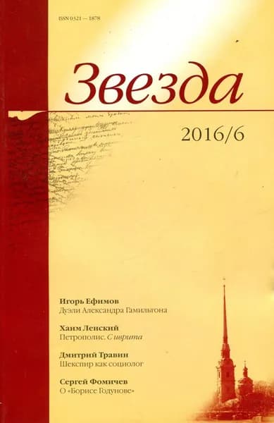 Журнал Звезда № 6, 2016 | Книга б/у