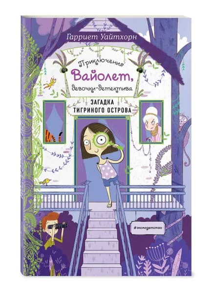 Детский детектив. Загадка Тигриного острова (выпуск 5) | Уайтхорн Гарриет