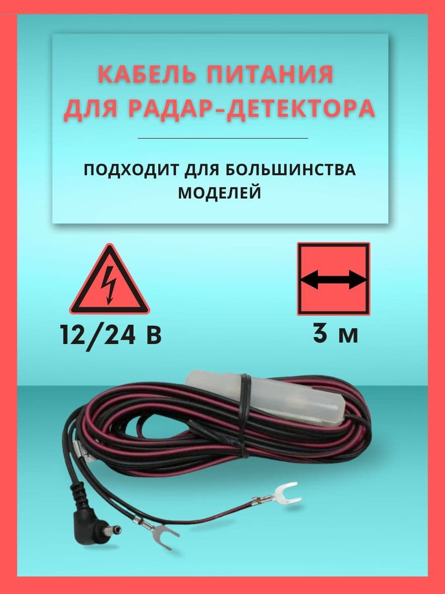 Кабель питания для радар-детекторов установочный