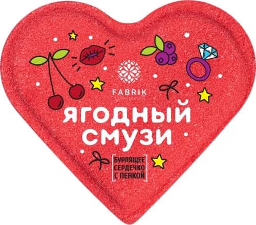 Сердце для ванн Fabrik Cosmetology бурлящее Ягодное смузи 110г