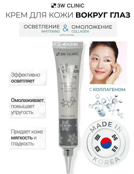 3W CLINIC. Увлажняющий осветляющий крем для век, контура глаз с коллагеном, против морщин и кругов под глазами / 100% КОРЕЯ / 3W Clinic Collagen Eye Cream Whitening, 40 мл.