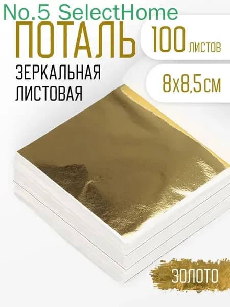 Поталь золотая листовая 100шт