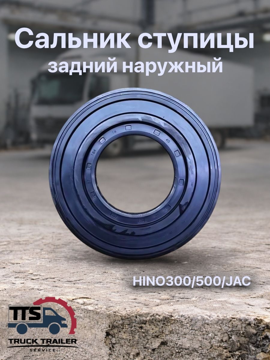 Сальник ступицы задний наружный HINO300/500/JAC
