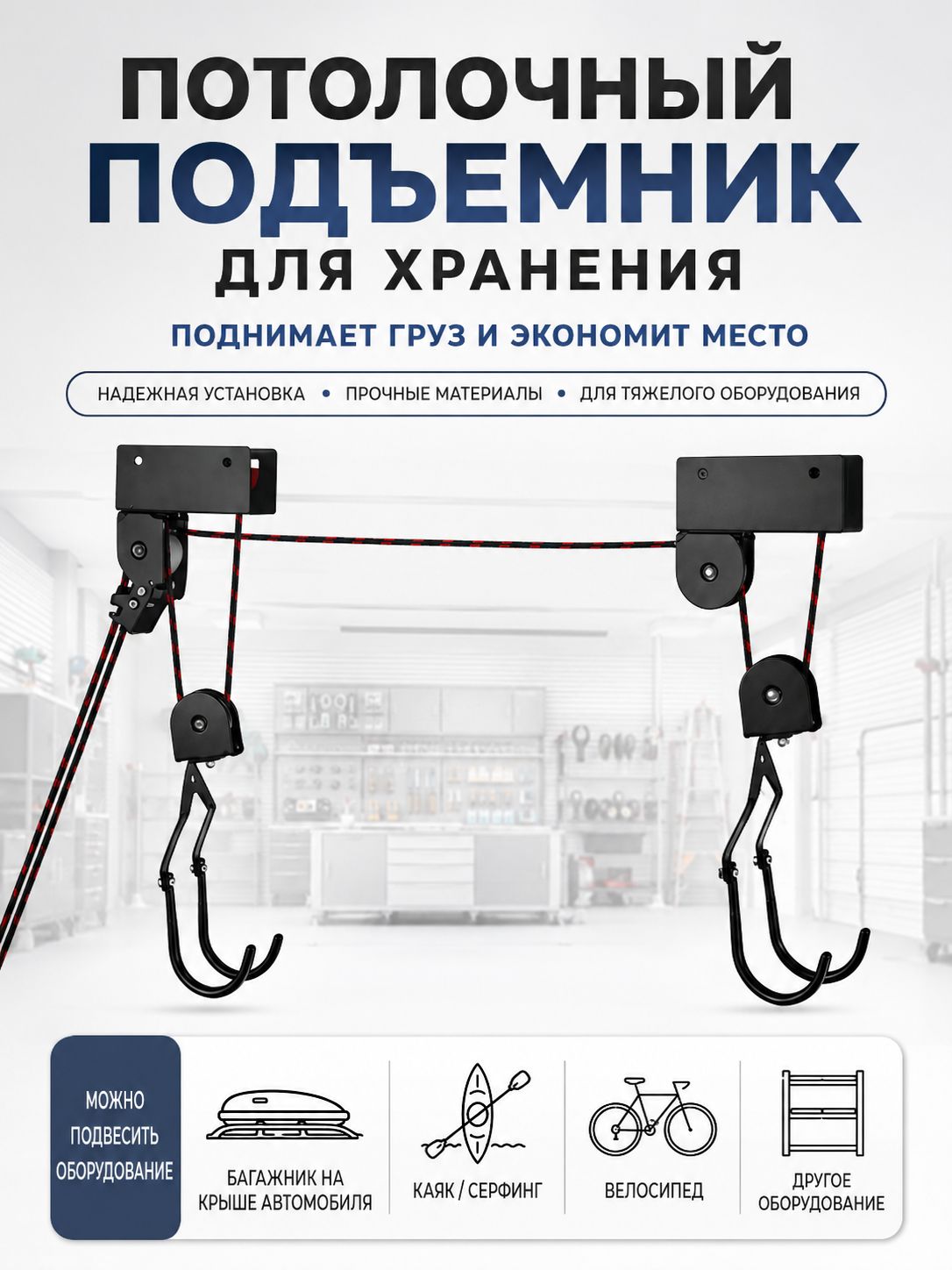Потолочный подъемник для хранения оборудования, для байдарок, велосипедов и автобоксов