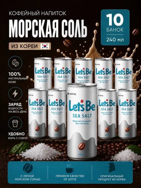 Напиток негазированный Холодный кофе Lotte Lets Be Морская Соль, 10 * 240 мл, Корея