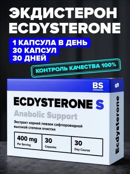 Экдистерон, 30 капсул массой 400 мг бустер тестостерона для мужчин, тестостерон для мужчин ЭКДИСТЕРОН-С (ECDYSTERONE-S)