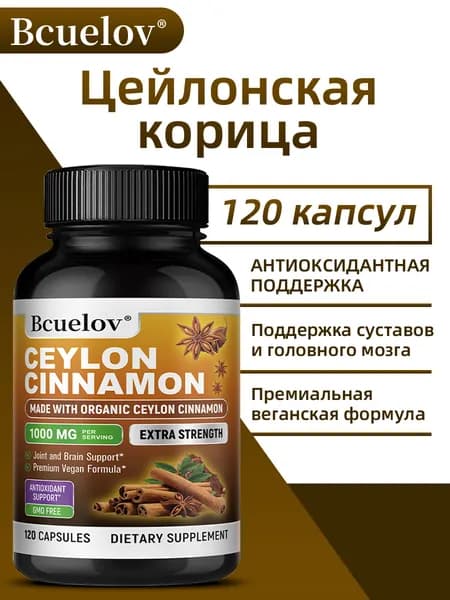 Добавка с цейлонской корицей для здоровья суставов и мозга, 60/120 капсул, веганский продукт.
