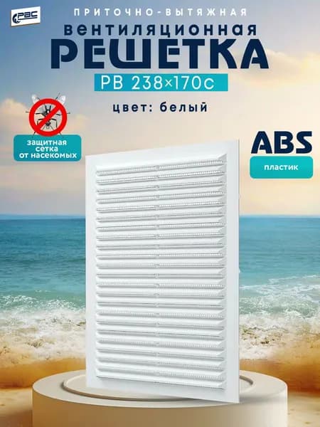 Решетка вентиляционная с сеткой РВ 238*170 с