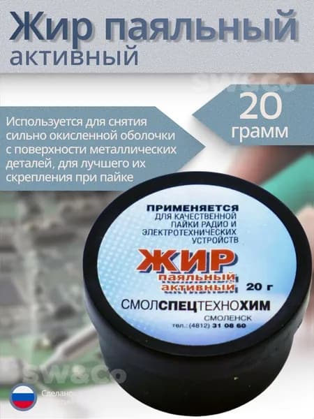 Жир паяльный активный, 20 гр.