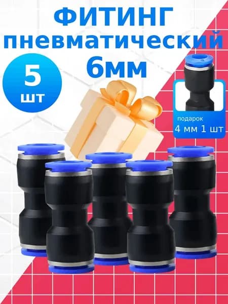 Фитинг пневматический быстросъемный прямой набор 6мм