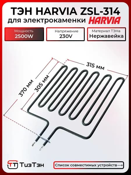 ТЭН HARVIA, ZSL-314, 2500W/230V, для печи, сауны PROFI L26, L30, CLUB K15