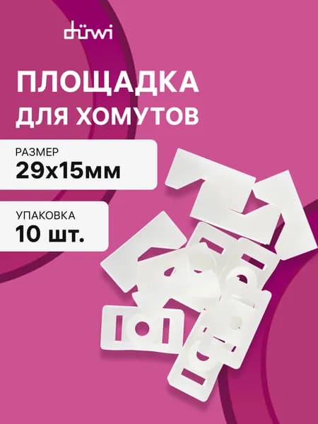 Площадка для закрепления хомутов, под саморез 29х15мм 10шт белый duwi 30202 5