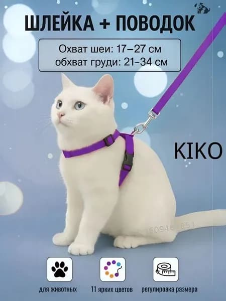 Шлейка с поводком для кошек,котов, котят,собак мелких пород, щенков и кролика,прогулочная регулируемая цвет фиолетовый