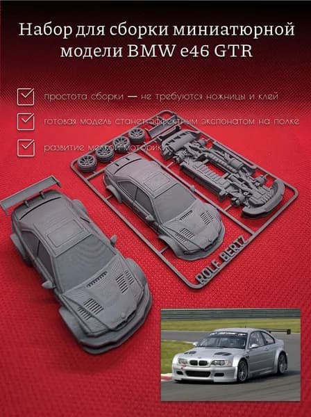 Машинка сборная BMW e46 GTR