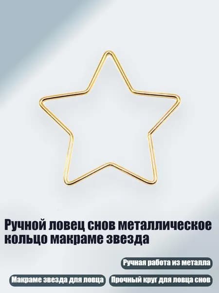 Ручной ловец снов металлическое кольцо макраме звезда, - 150