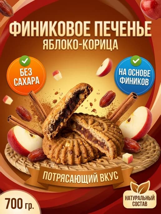 Печенье финиковое "Солнышко" с яблоком и корицей, 700 гр