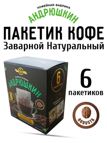 Кофе Робуста по-Московски DRIP COFFEE АНДРЮШКИН натуральный дрип кофе в фильтр пакете для заваривания, 6шт.