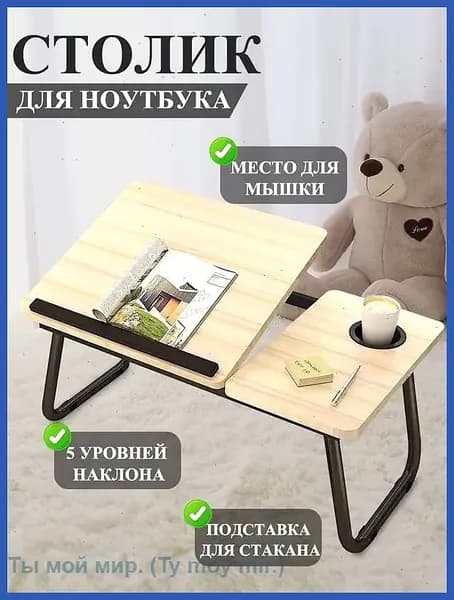 Столик для ноутбука, 60х40х55 см