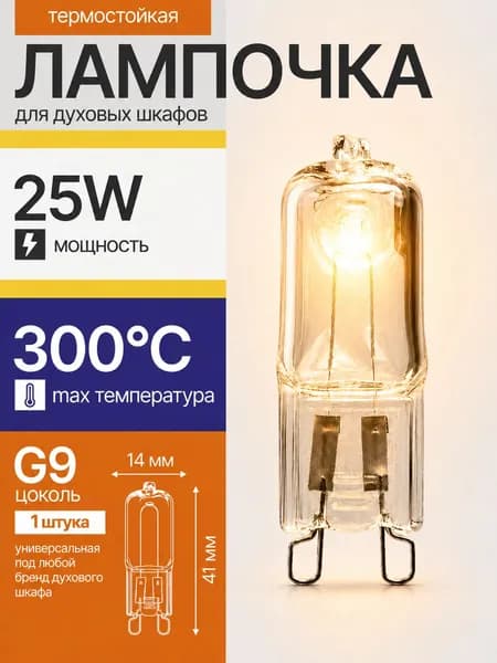 Лампочка для духового шкафа, 25W 230V G9, до 300C / лампа для духовки галогенная