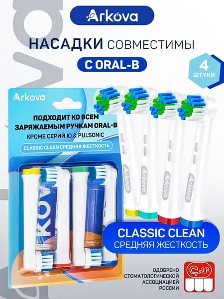 Насадки для зубной щётки Oral-B(Braun), Classic Clean Сменные,универсальные,подходят для электрических щёток Oral-B,4 шт