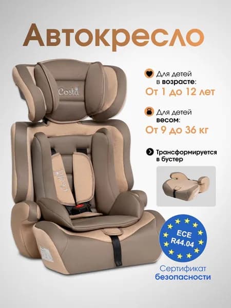 Автокресло детское трансформируется в бустер автомобильный Costa HC-01, от 1 до 12 лет, группа 1-2-3, 9-36 кг