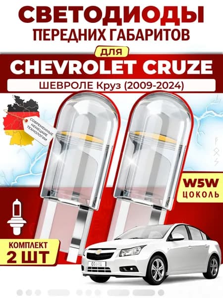 Лампы светодиодные габаритные для CHEVROLET CRUZE / ШЕВРОЛЕ Круз (2009-2024), W5W ( LED - белый свет 5000k ) (комплект 2шт)