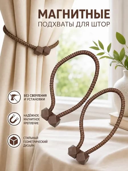 Подхваты для штор на магнитах 2шт, зажимы, держатель магнитный