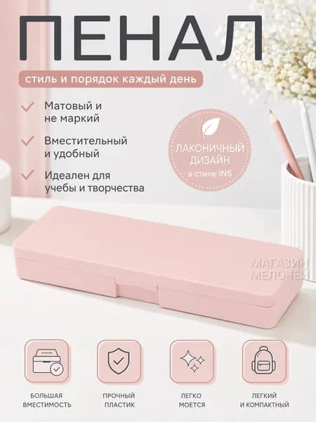 Пенал школьный пластиковый матовый / Эстетичный канцелярский футляр в стиле минимализм / Компактный органайзер для ручек