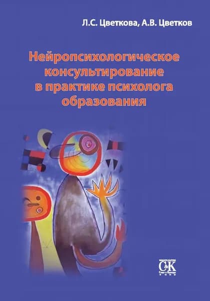 Нейропсихологическое консультирование в практике психолога образования | Цветков Андрей Владимирович, Цветкова Любовь Семеновна | Электронная книга