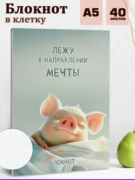 Блокнот для девочек "СЛАДКИЕ СНЫ" А5 мягкий переплёт (2 скобы) 40 л