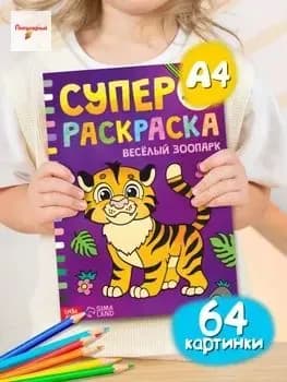 Большая раскраска, Буква-Ленд, "Весёлый зоопарк"