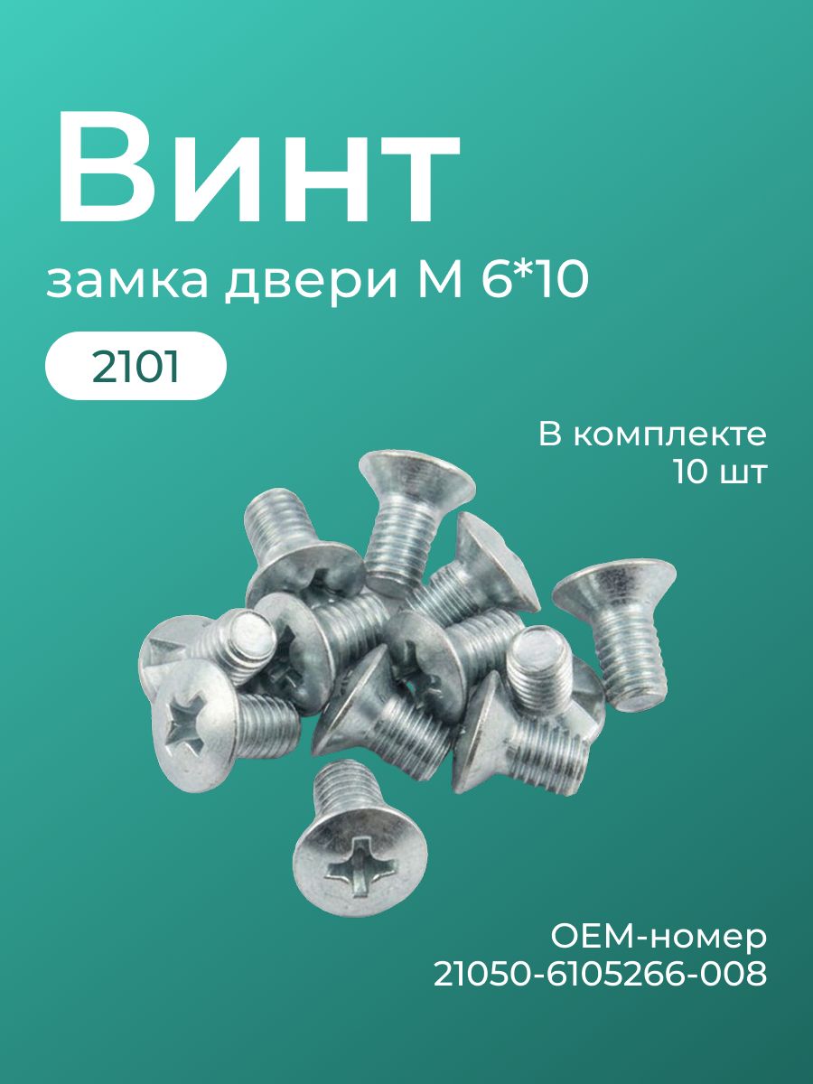 Винт М 6*10 замка двери 2101 (уп.10 шт)