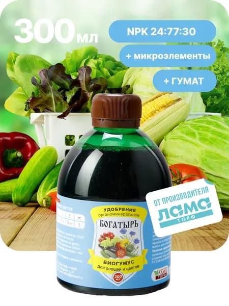 Органическое минеральное удобрение для овощей и цветов Биогумус, 300 мл