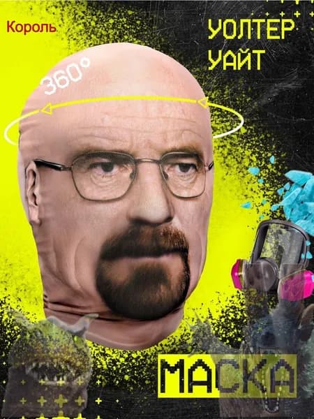 Тканевая маска Уолтер Уайт карнавальная