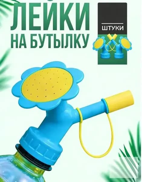 Лейка 2 шт