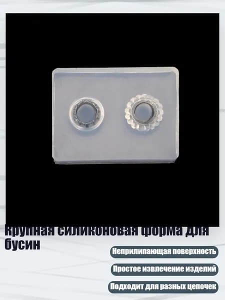Крупная силиконовая форма для бусин, - 5