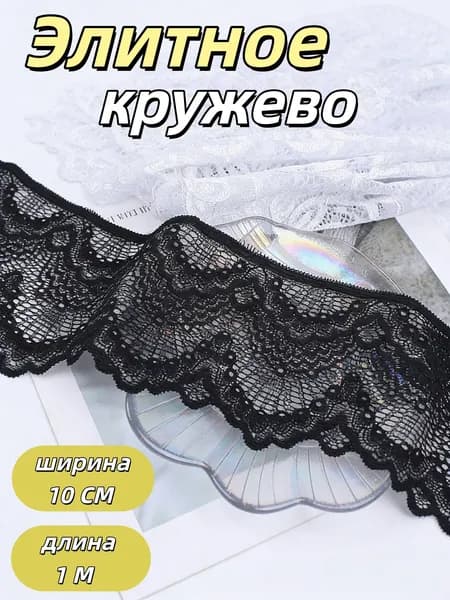 Эластичная декоративная кружевная тесьма, 1 м, ширина 10 см. Для подола платьев, манжет, воротников, аксессуаров одежды, чулок, свадебных платьев.