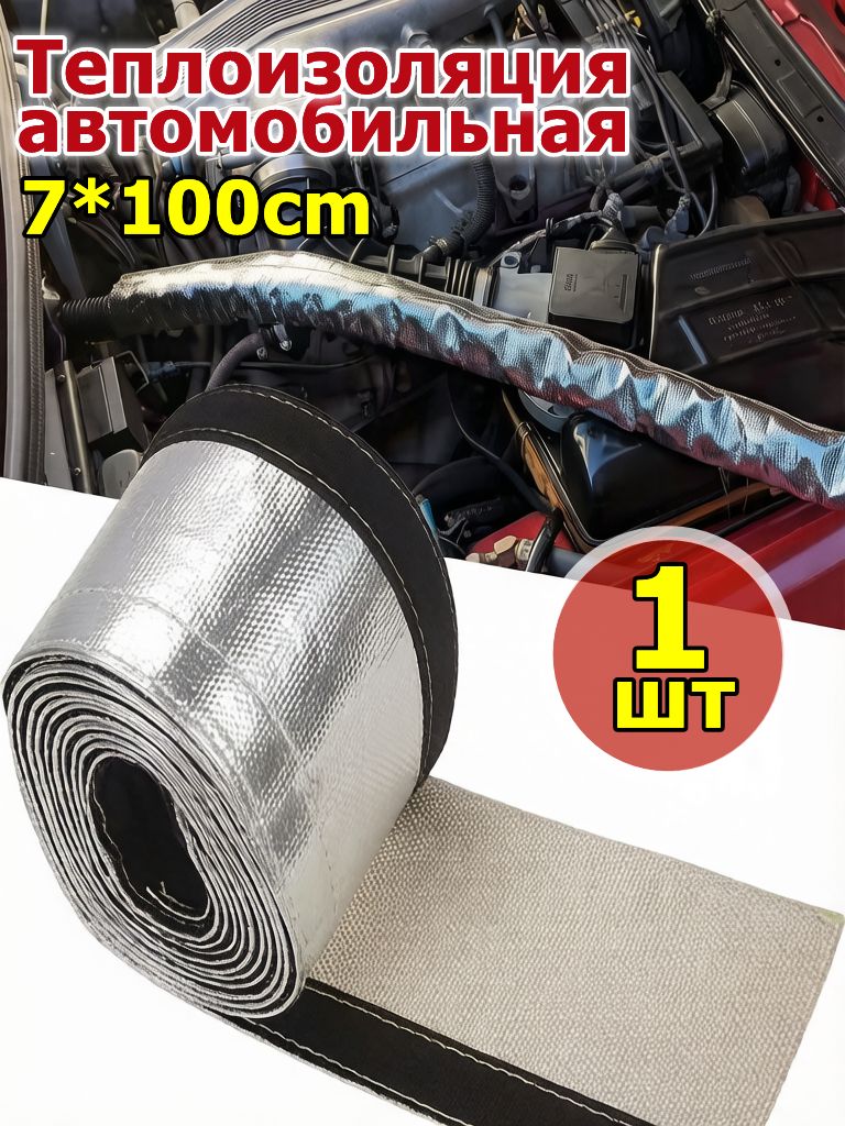 Теплоизоляция автомобильная, 1 шт.