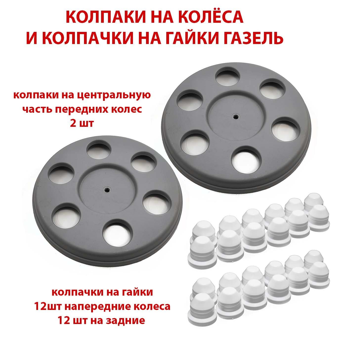 Колпаки Retrowill на передние колеса R16 для автомобилей Газель 2705 3302 Next Бизнес Фермер - комплект 2 шт и 24 белых колпачка на гайки