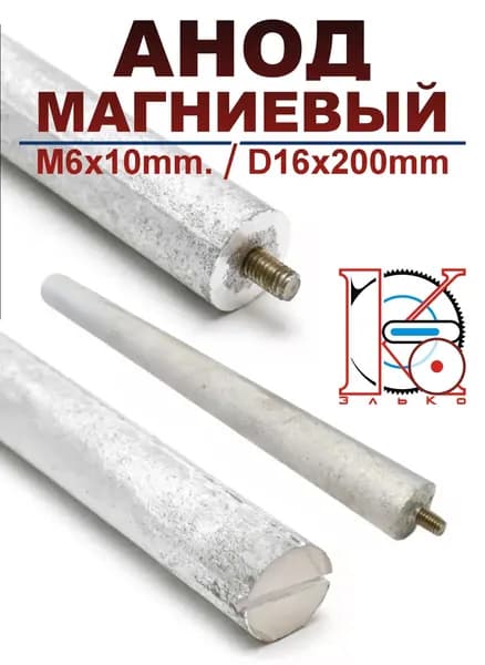 Магниевый анод для водонагревателя 16х200мм M6